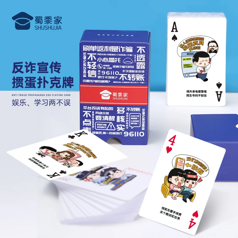 蜀黍家原创【反诈宣传掼蛋扑克牌】娱乐学习两用创意趣味插画版扑