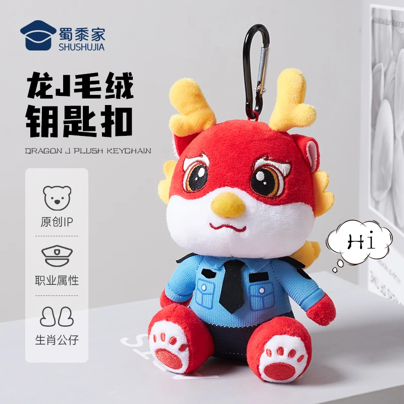 蜀黍家龙警系列新品龙警钥匙扣趣味灵动软萌可爱小巧精致包包挂件