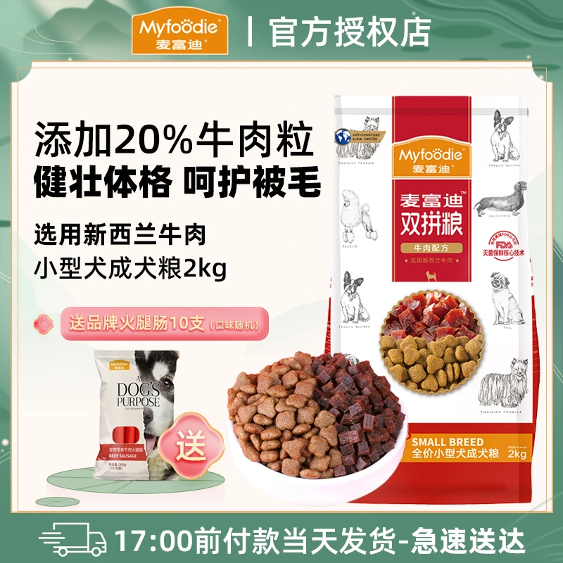 麦富迪牛肉双拼狗粮2kg泰迪比熊博美小型犬成犬粮通用营养双拼粮