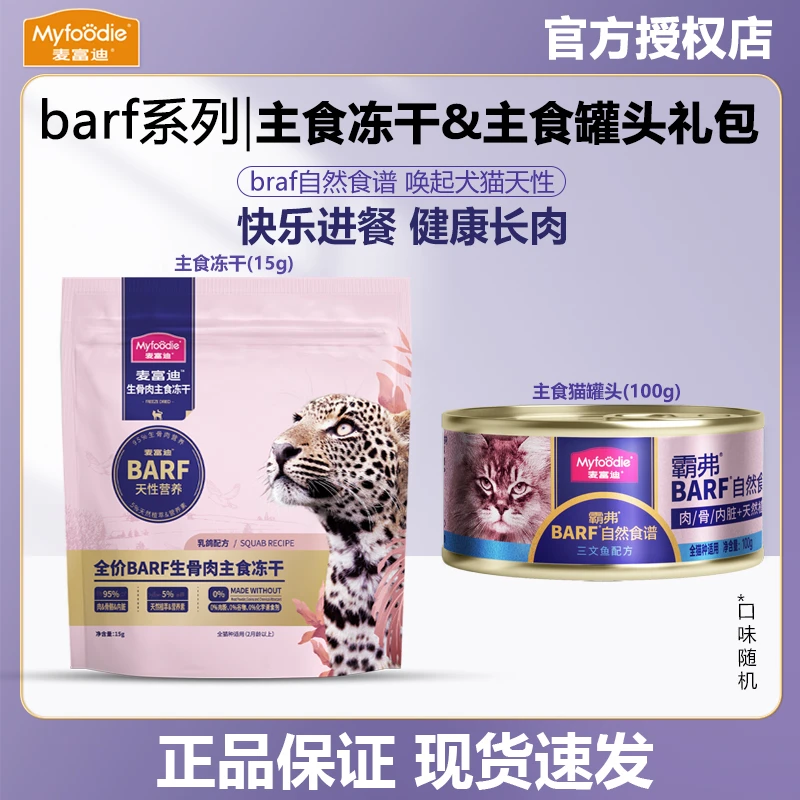 麦富迪霸弗barf生骨肉主食冻干主食罐头试吃尝鲜营养猫咪零食
