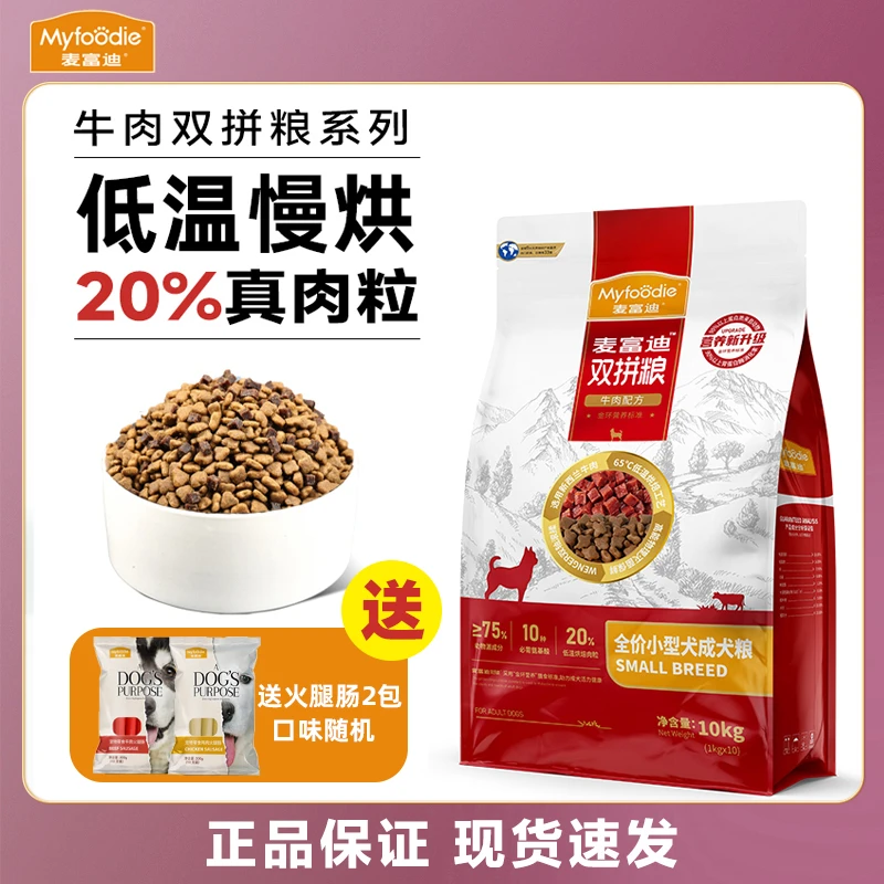 麦富迪狗粮10kg牛肉双拼粮成犬粮泰迪狗博美比熊小型犬专用20斤