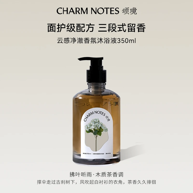 CHARM NOTES颂境云感净澈沐浴液温和清洁持久留香（拂叶听雨）