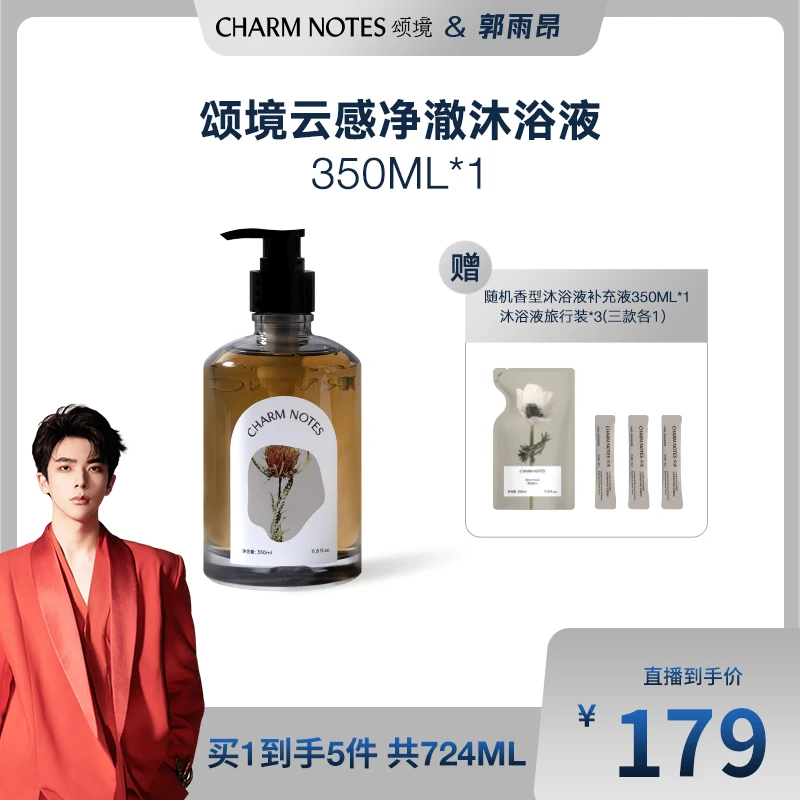 【和光同尘】CHARM NOTES颂境香氛沐浴液350ml沐浴露男女