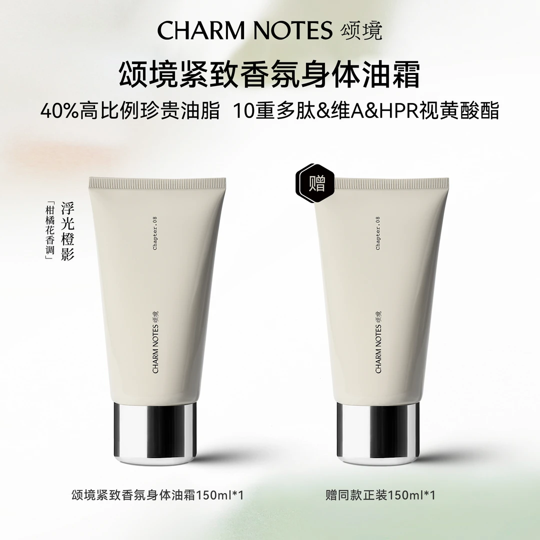CHARM NOTES颂境弹润紧致香氛身体油霜150ml