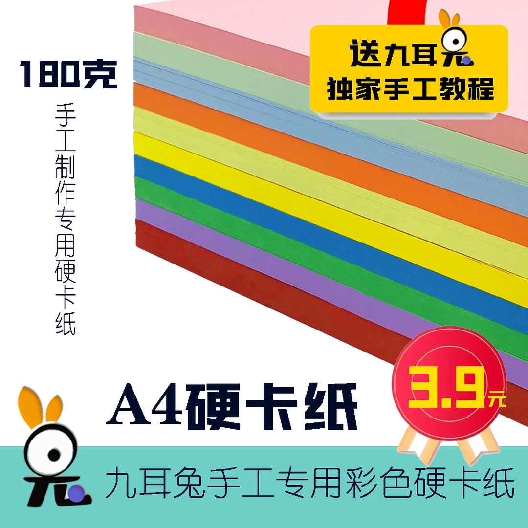 【九耳兔】a4彩色卡纸加厚儿童学生绘画手工剪纸diy硬卡纸彩纸老师