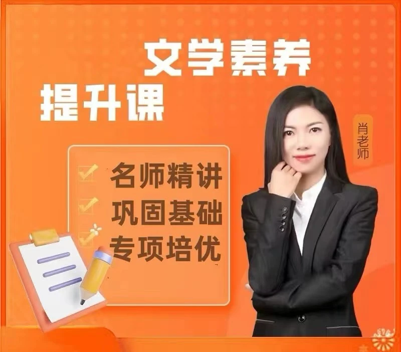 肖老师-文学素养提升课程yd-小