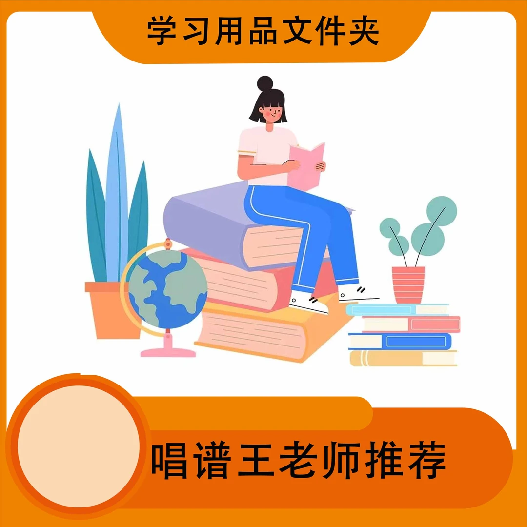 唱谱王老师推荐 学习用品文件夹