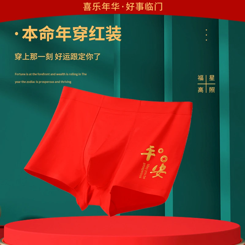 【3条装】男士内裤大红色本命年属蛇喜庆结婚无痕透气四角短裤头