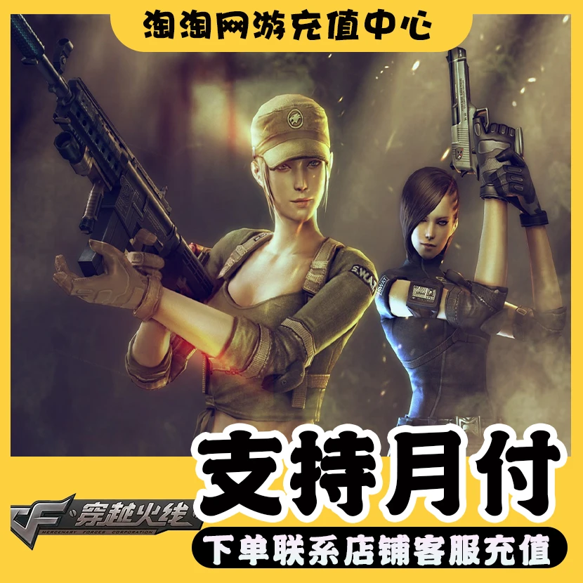 CF穿越火线端游充值cf点代充点券直充