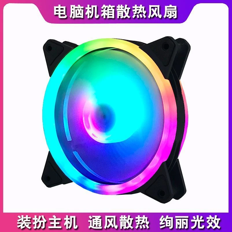 电脑机箱散热风扇12CM炫彩静音RGB内发光风冷静音台式机散热风扇