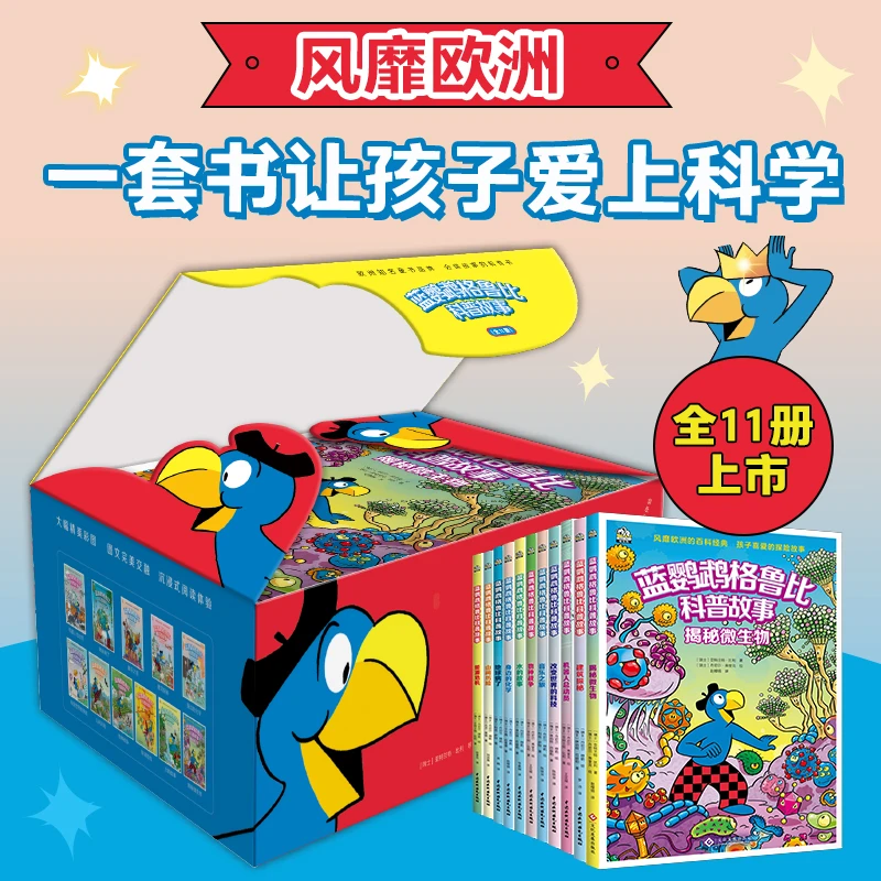 蓝鹦鹉格鲁比科普故事 （全11册 礼盒装）培养孩子大格局和全球视野