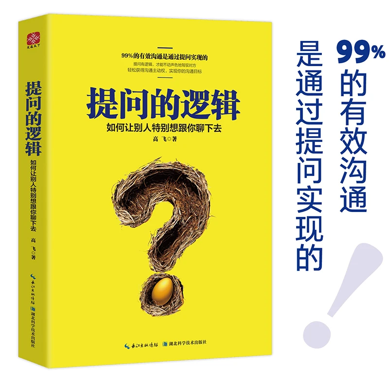 提问的逻辑：如何让别人特别想跟你聊下去 成功励志书籍
