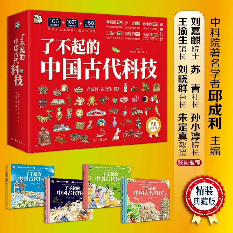 了不起的中国古代科技 精装典藏版