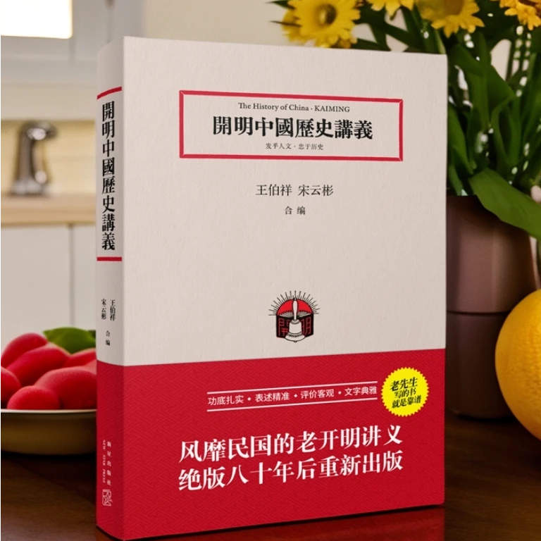 开明中国历史讲义 著作
