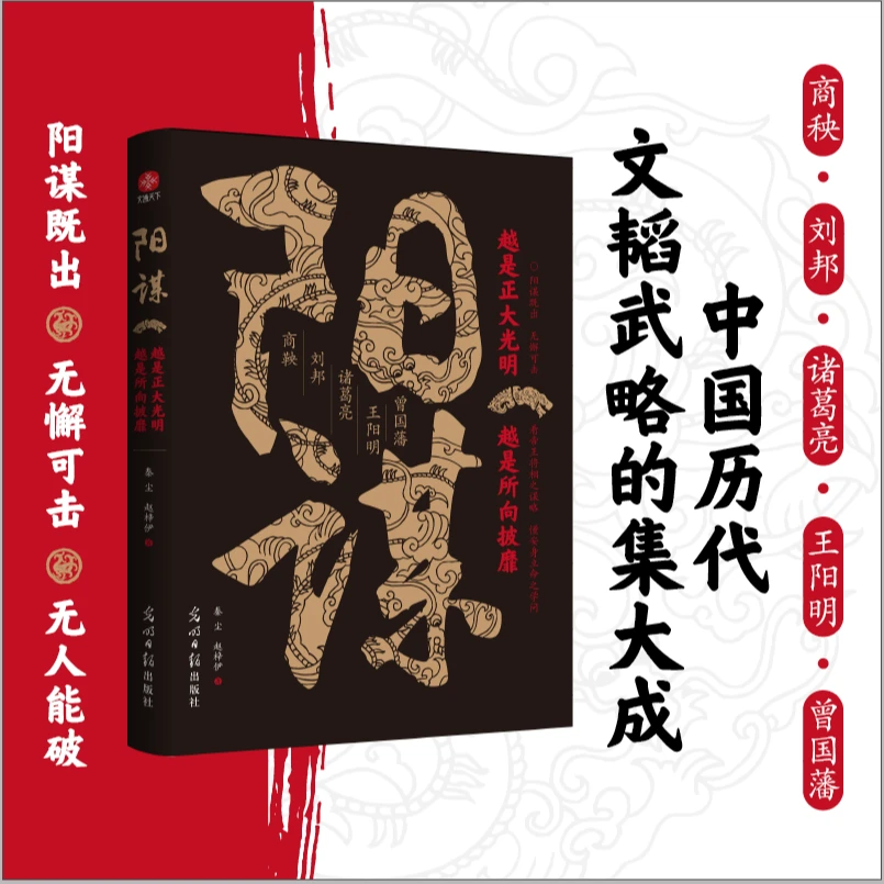 阳谋：越是光明正大，越是所向披靡