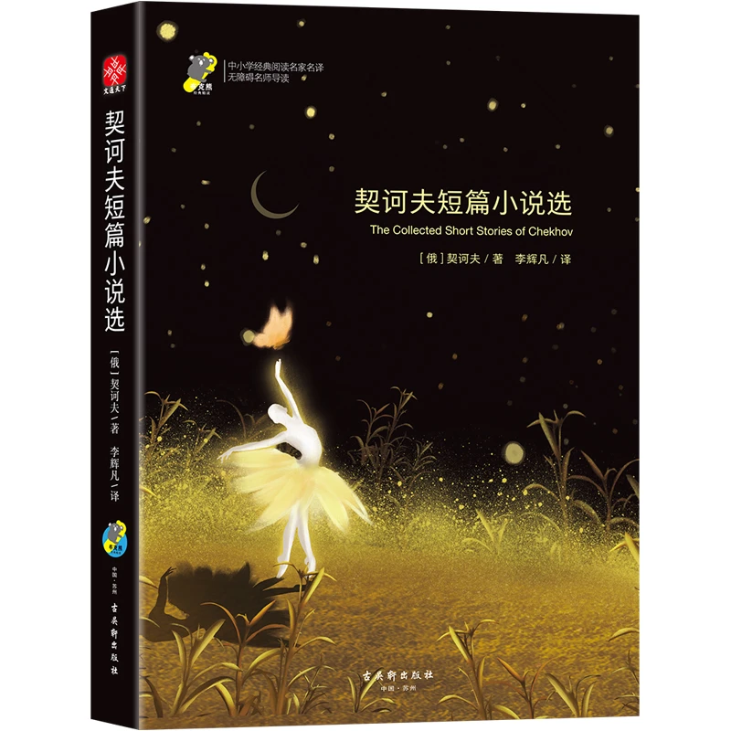 契诃夫短篇小说选 中小学经典阅读名家名译