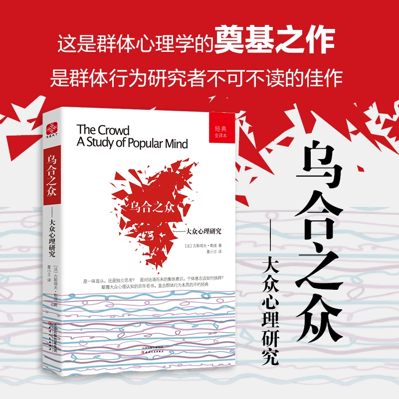 《乌合之众》经典全译本