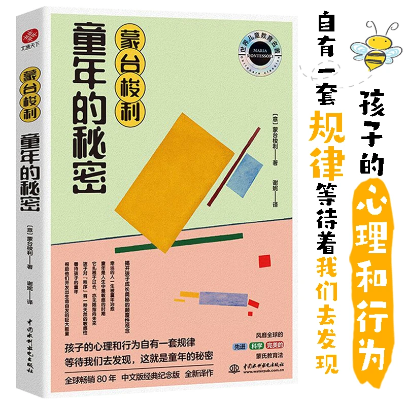 《蒙台梭利 童年的秘密》：揭开孩子成长奥秘的颠覆性观念