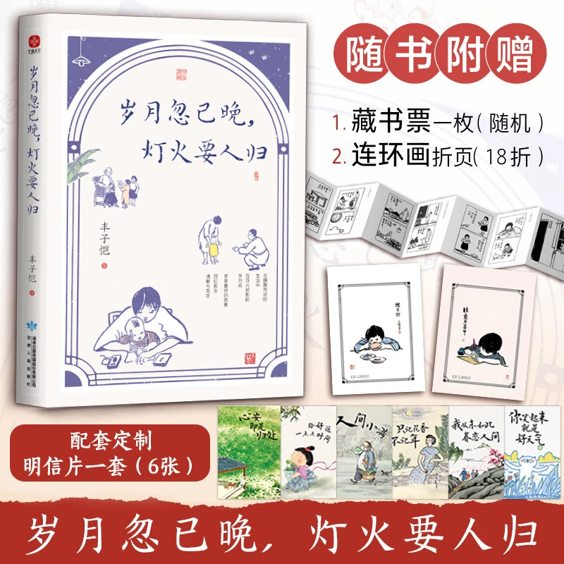 岁月忽已晚 灯火要人归 精美 趣味 纪念版 家庭教育 儿童