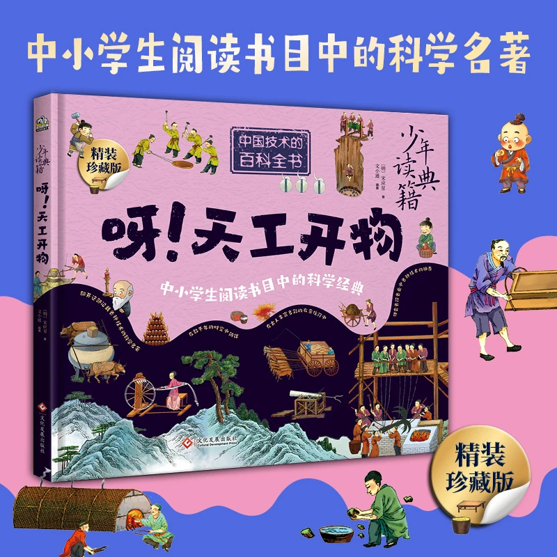 呀！天工开物 中小学生阅读书目中的科学经典