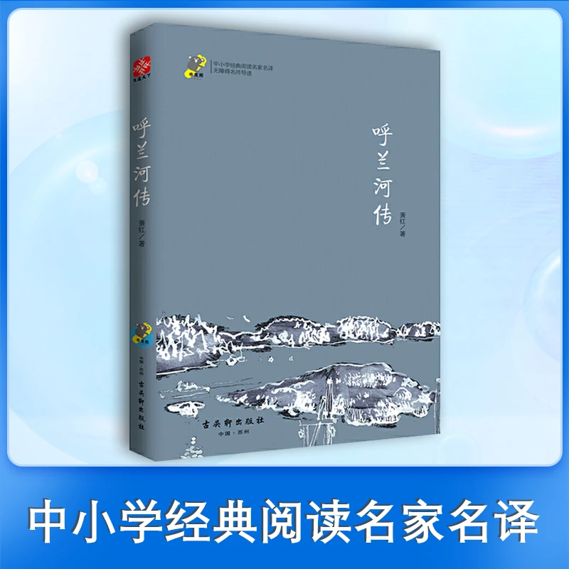 呼兰河传 中小学生课外读物