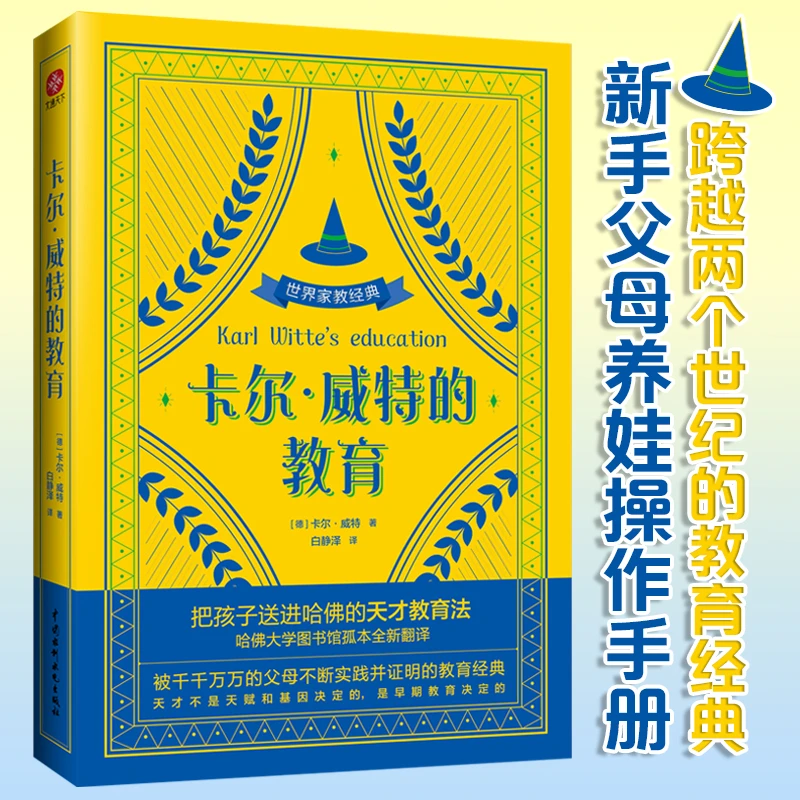 卡尔•威特的教育