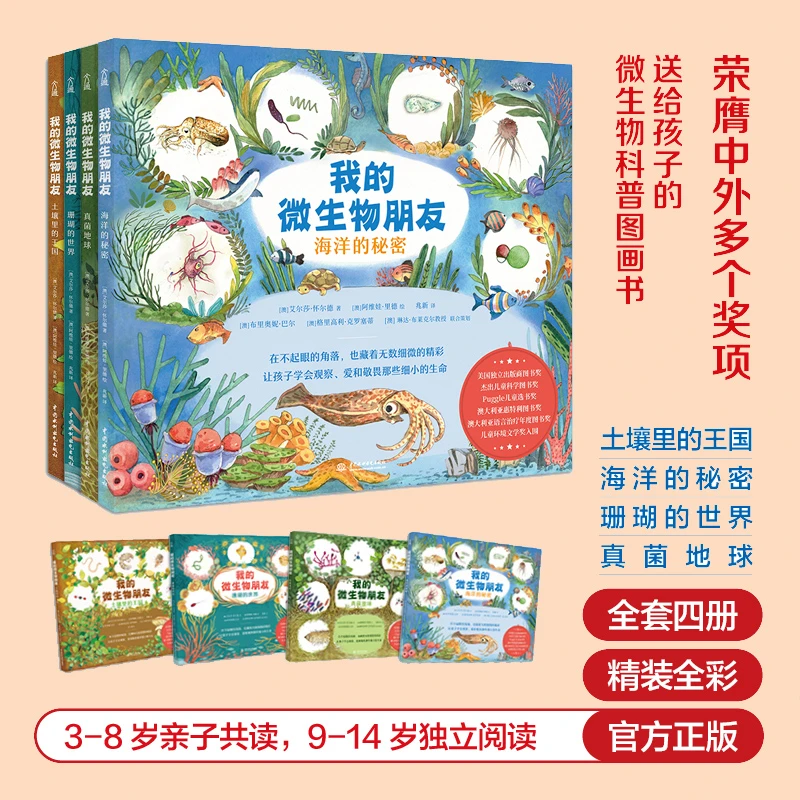 我的微生物朋友(全4册）儿童科普 幼儿园儿童读物早教书籍