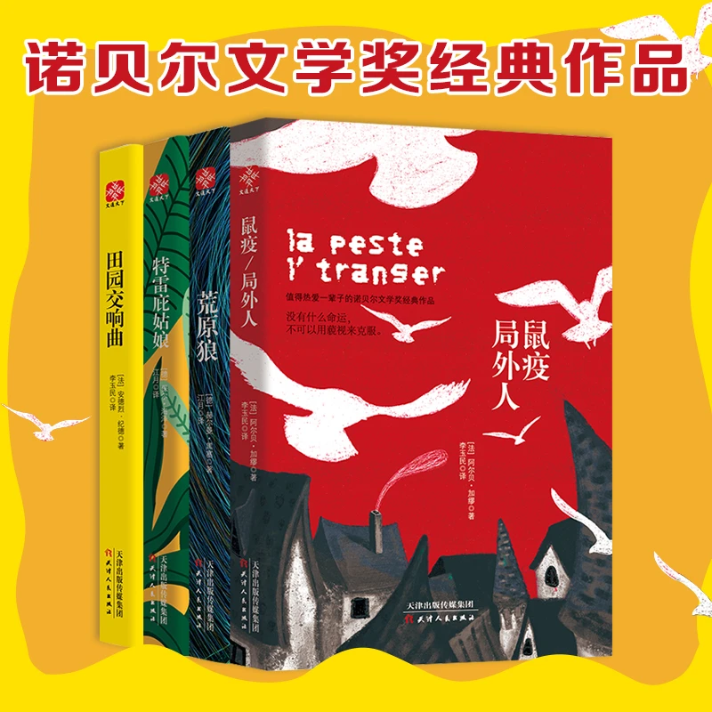 诺贝尔文学奖经典作品 田园交响曲+鼠疫局外人+荒原狼+特雷庇姑娘