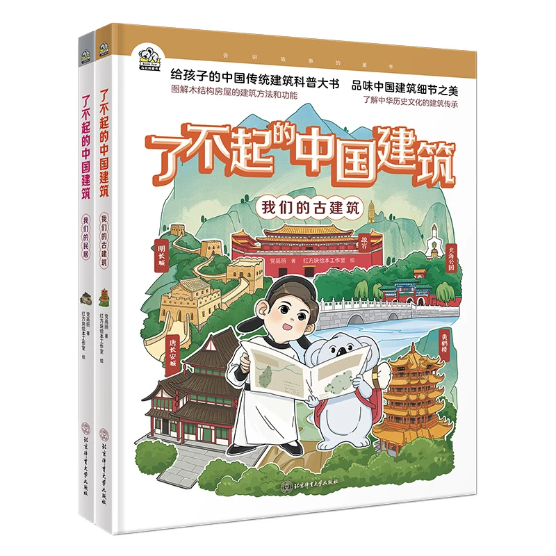 了不起的中国建筑 （全2册） 了解中国建筑大书