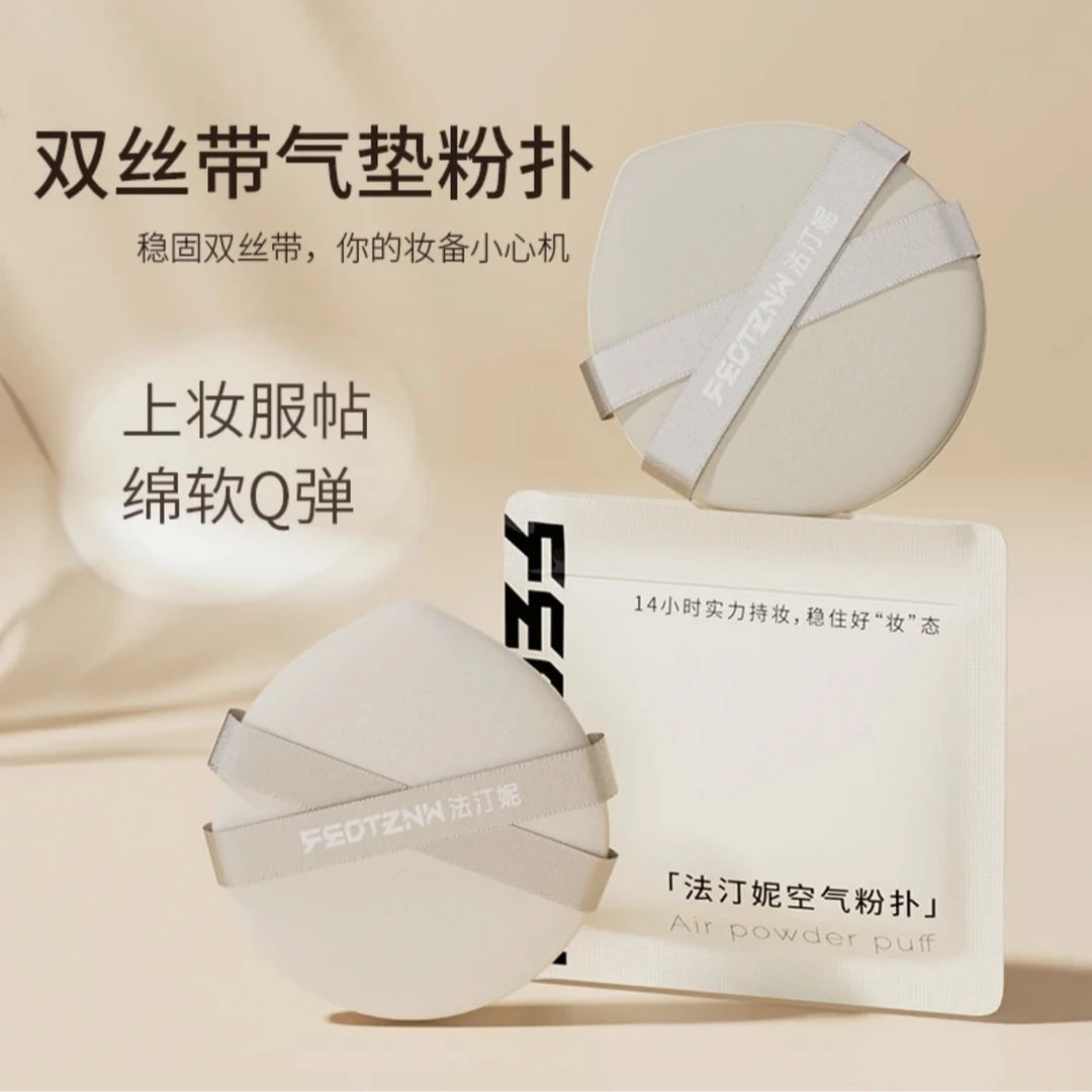 【官方旗舰店】法汀妮feotznw空气粉扑  不吃粉不卡粉服帖干湿Z