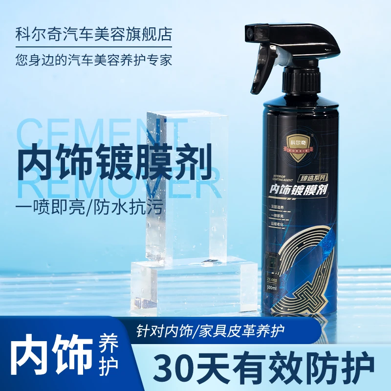 Korkie/科尔奇汽车内饰镀膜塑料翻新上光座椅香型保养护理剂