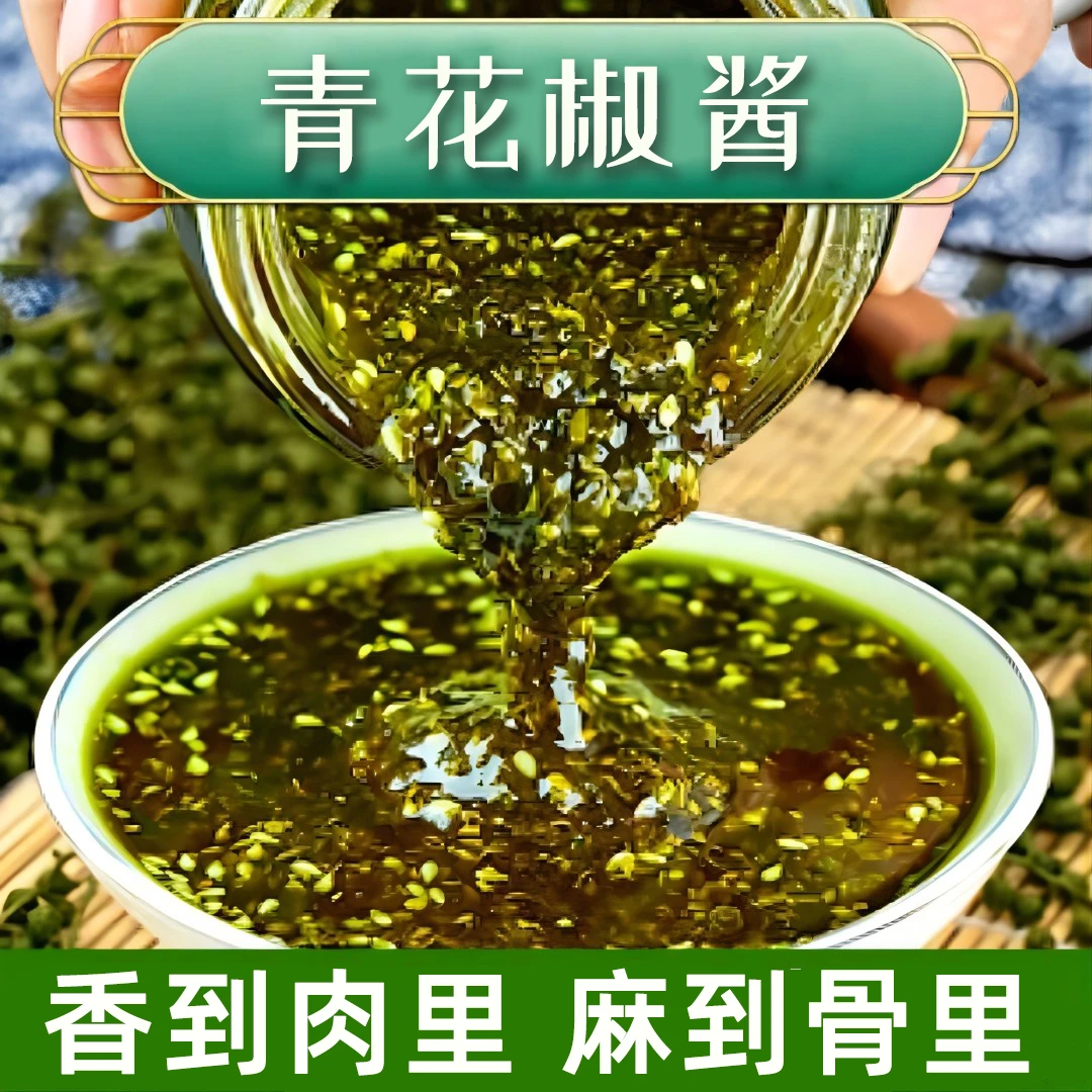 青花椒酱特麻四川特产麻香青花椒凉拌菜拌面酱料藤椒酱火锅调料