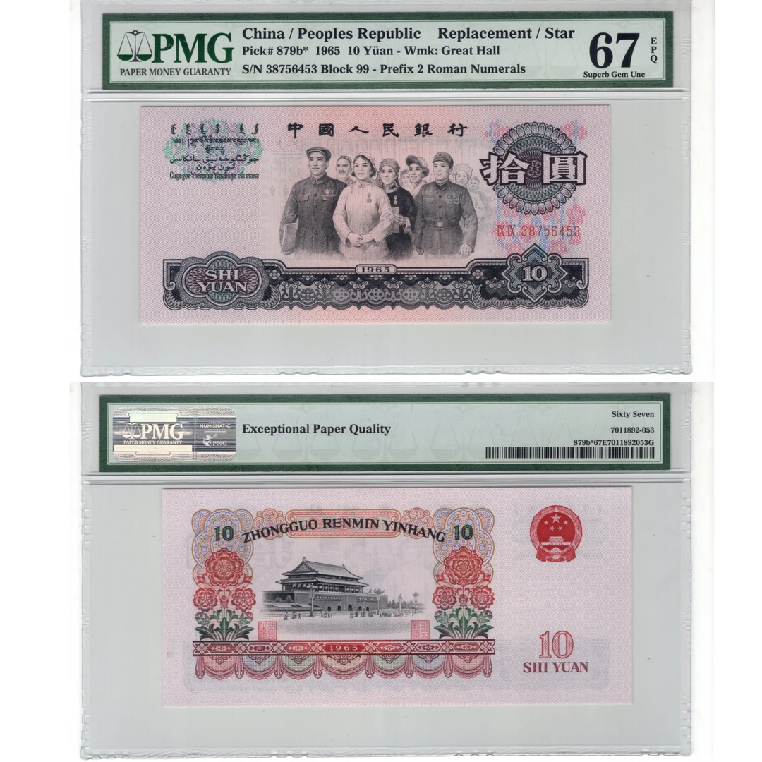 第三套拾圆【两罗马大团结】2罗10元十块面值纸钞老钱币评级