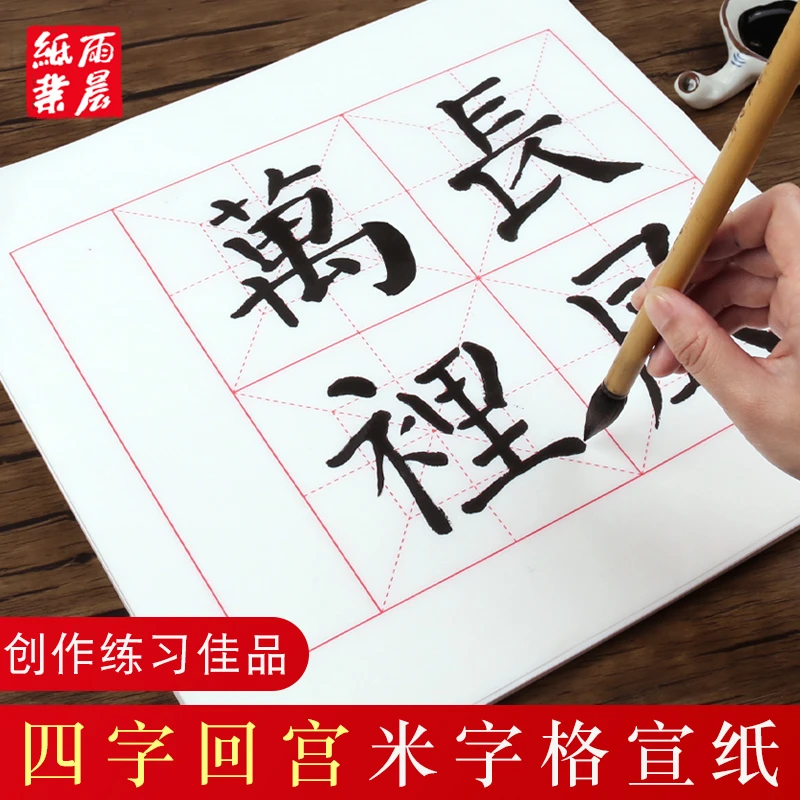 宣纸书法专用纸回宫米字格四字斗方成语作品纸带落款12厘米四格纸