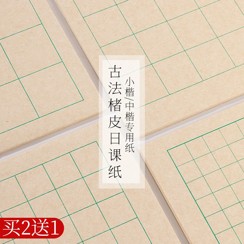 （买2送1）楮皮纸日课纸小楷练习纸中楷书法宣纸方格褚皮格子隶书纸