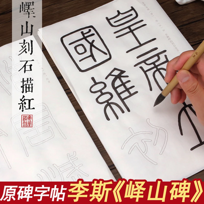 峄山碑篆书毛笔字帖 峄山刻石初学者临摹成人篆体大楷描红本宣纸