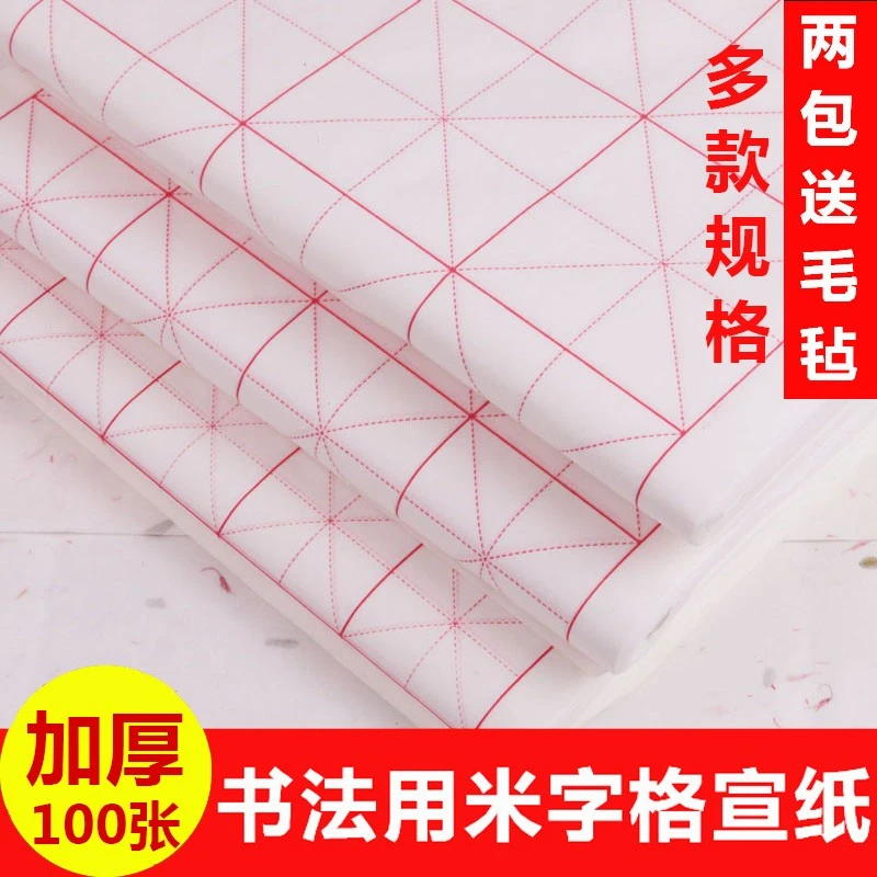 安徽宣纸 加厚米字格宣纸半生半熟 生宣 书法练习初学者专用毛笔