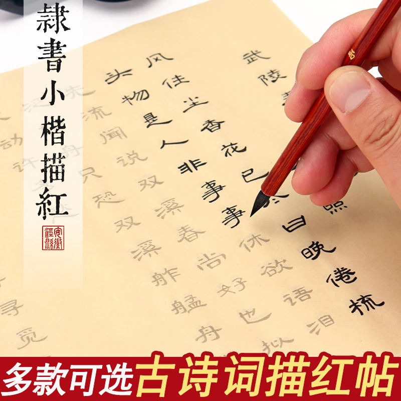 隶书小楷唐诗宋词精选描红临摹毛笔字帖宣纸初学者书法入门临摹纸