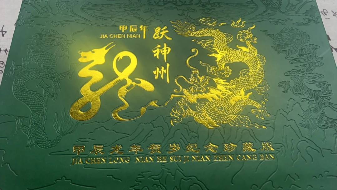 【闪购商品】龙跃神州纪念礼盒