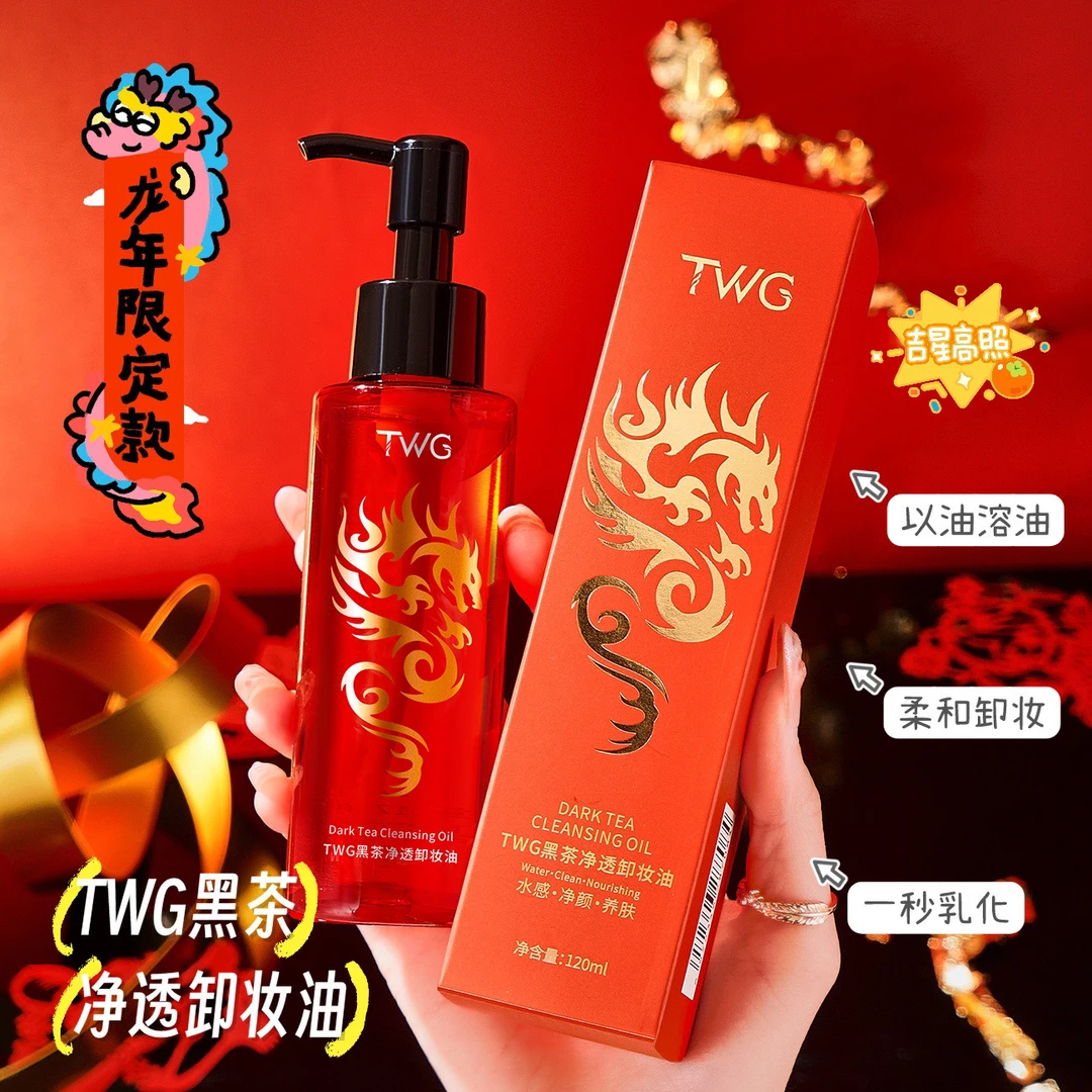 TWG黑茶卸妆油洁颜油清洁眼唇脸三合一卸妆水卸妆油