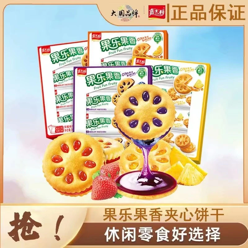 嘉士利果乐果香果酱夹心饼干300g批发多口味网红零食办公室下午茶