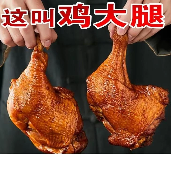 东北烧鸡熏酱食品五香大鸡腿即食熟食传统卤味鸡腿零食下酒菜0g笋