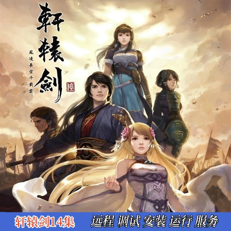 轩辕剑14集天之痕云之遥  远程调试 运行安装 服务电脑桌面游戏