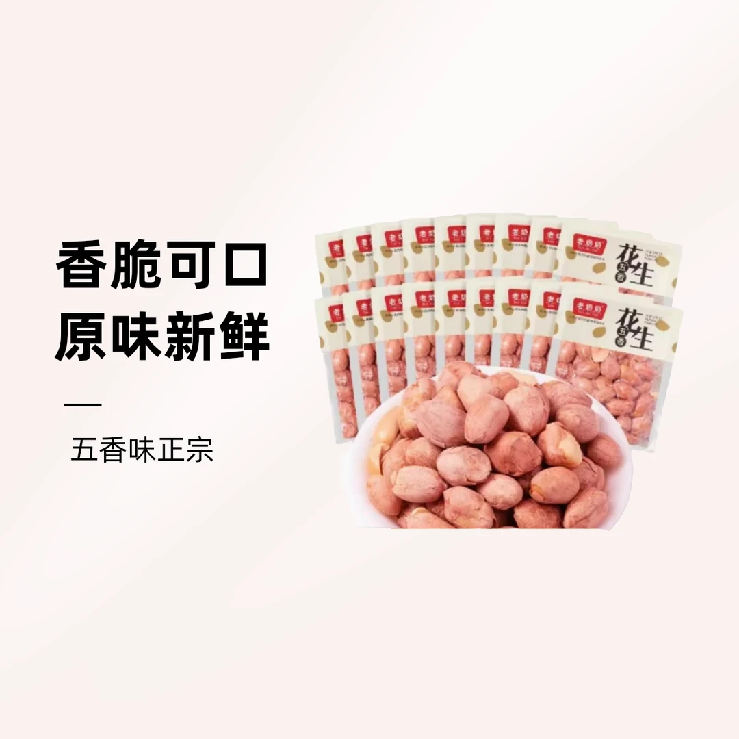 【老奶奶】五香红皮花生米小酒花生每日坚果炒货20包下酒菜休闲零食