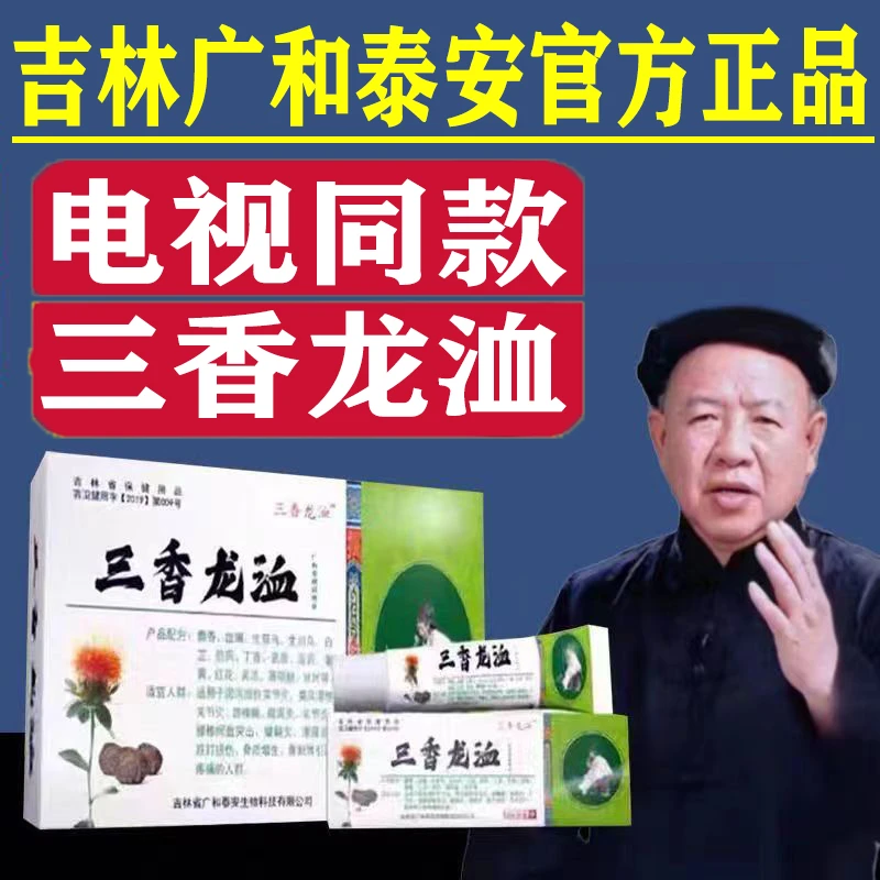 三香龙洫膏电视同款三香龙血膏三香龙血活络膏吉林广和堂官方正品