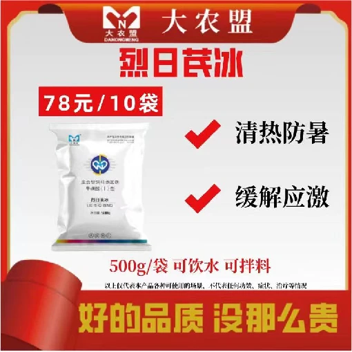 大农盟-烈日芪冰500g/包清热防暑缓解应急今日猪价500G