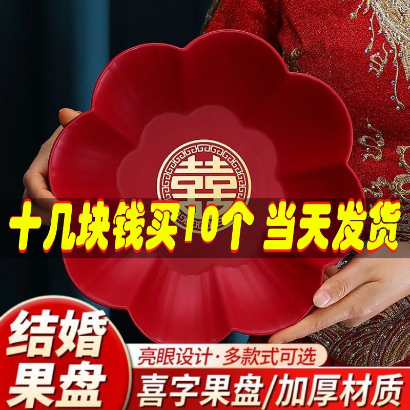 婚庆果盘家用干果盘结婚中式盘红色塑料喜糖瓜子中式婚礼用喜事盘