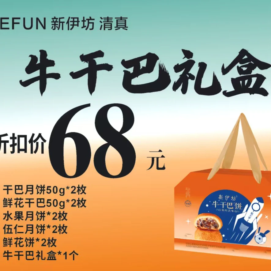 昭通清真新伊坊牛干巴月饼礼盒装(68元套餐）五种口味各2个