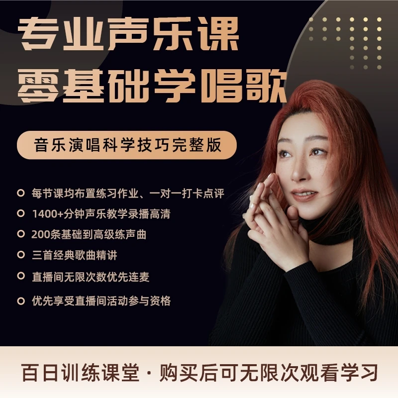 专业声乐课｜零基础学唱歌百日训练课堂，音乐演唱科学技巧完整版