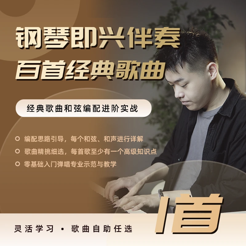 诸葛匠选阿玛郎钢琴即兴伴奏精讲课程《任选一首歌完整讲解体验课》